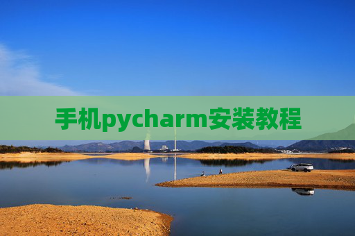 手机pycharm安装教程 手机pycharm安装教程