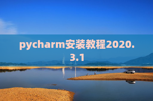 pycharm安装教程2020.3.1
