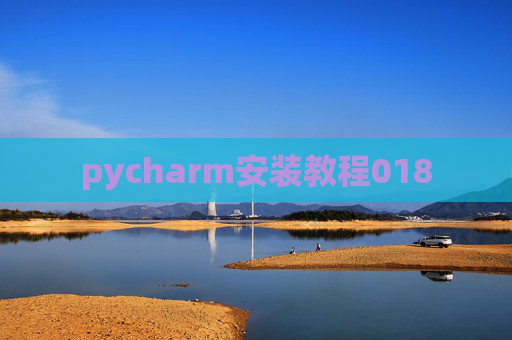 pycharm安装教程018