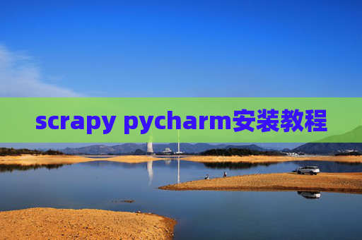 scrapy pycharm安装教程